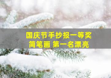 国庆节手抄报一等奖简笔画 第一名漂亮